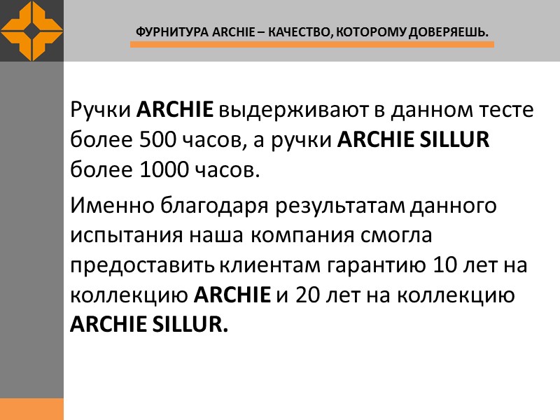 Ручки ARCHIE выдерживают в данном тесте более 500 часов, а ручки ARCHIE SILLUR более